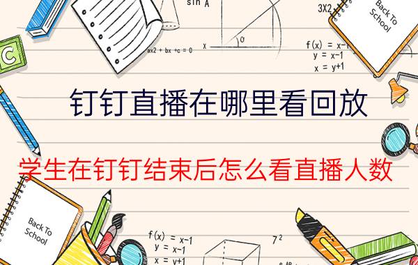 钉钉直播在哪里看回放 学生在钉钉结束后怎么看直播人数？